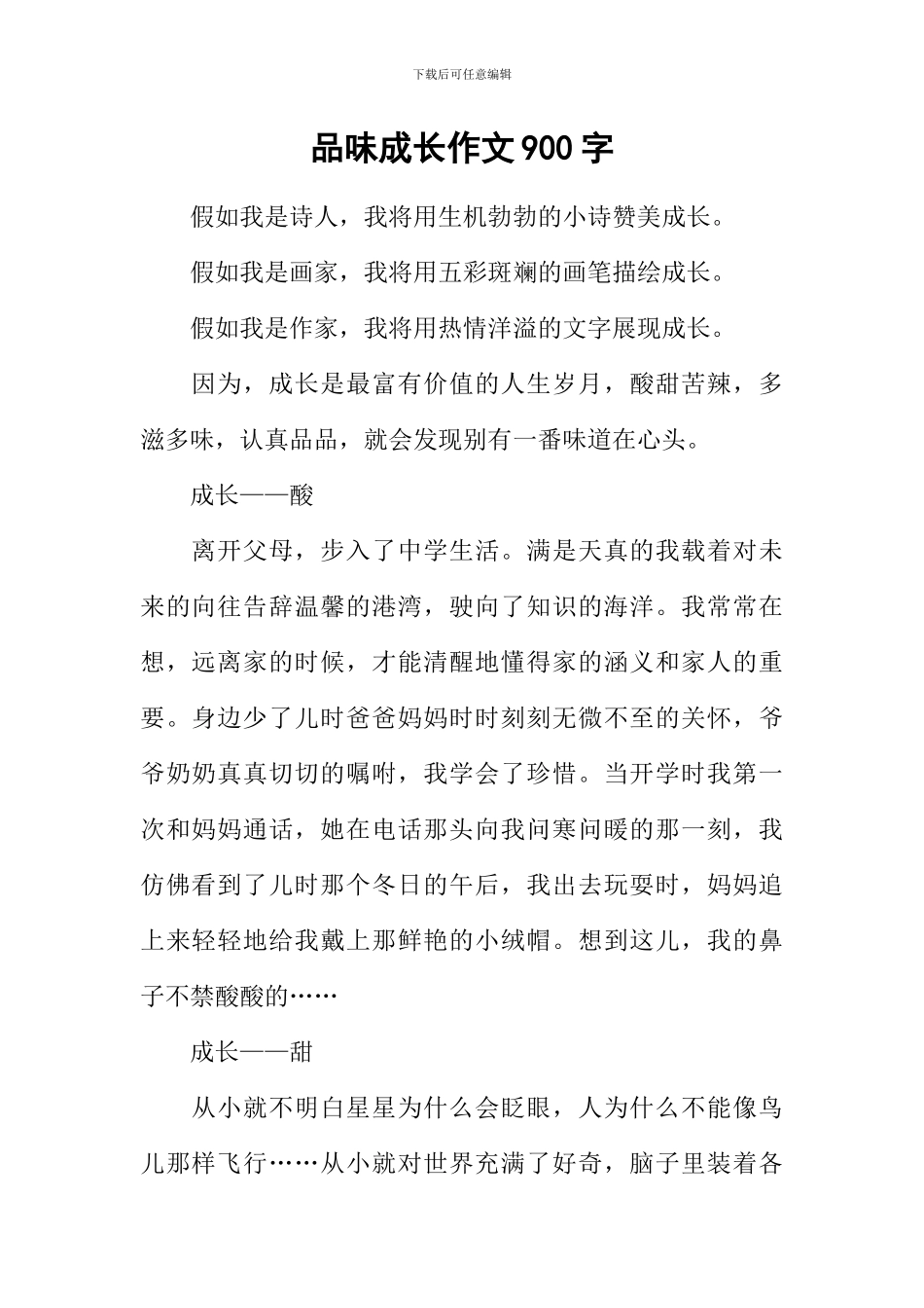 品味成长作文900字_第1页