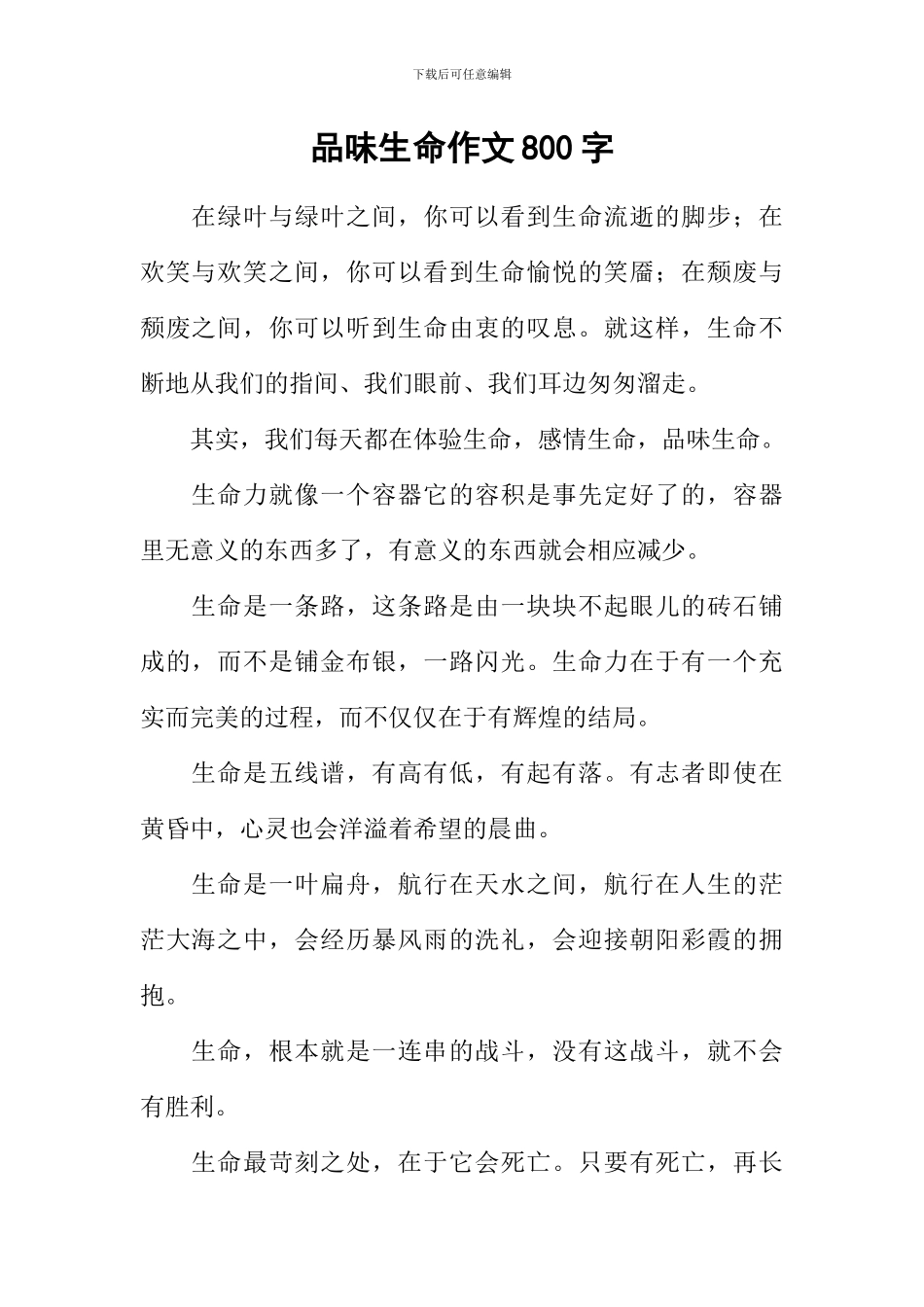 品味生命作文800字_第1页