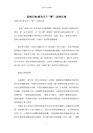 品味江南-敢为天下“鲜”-品味江南