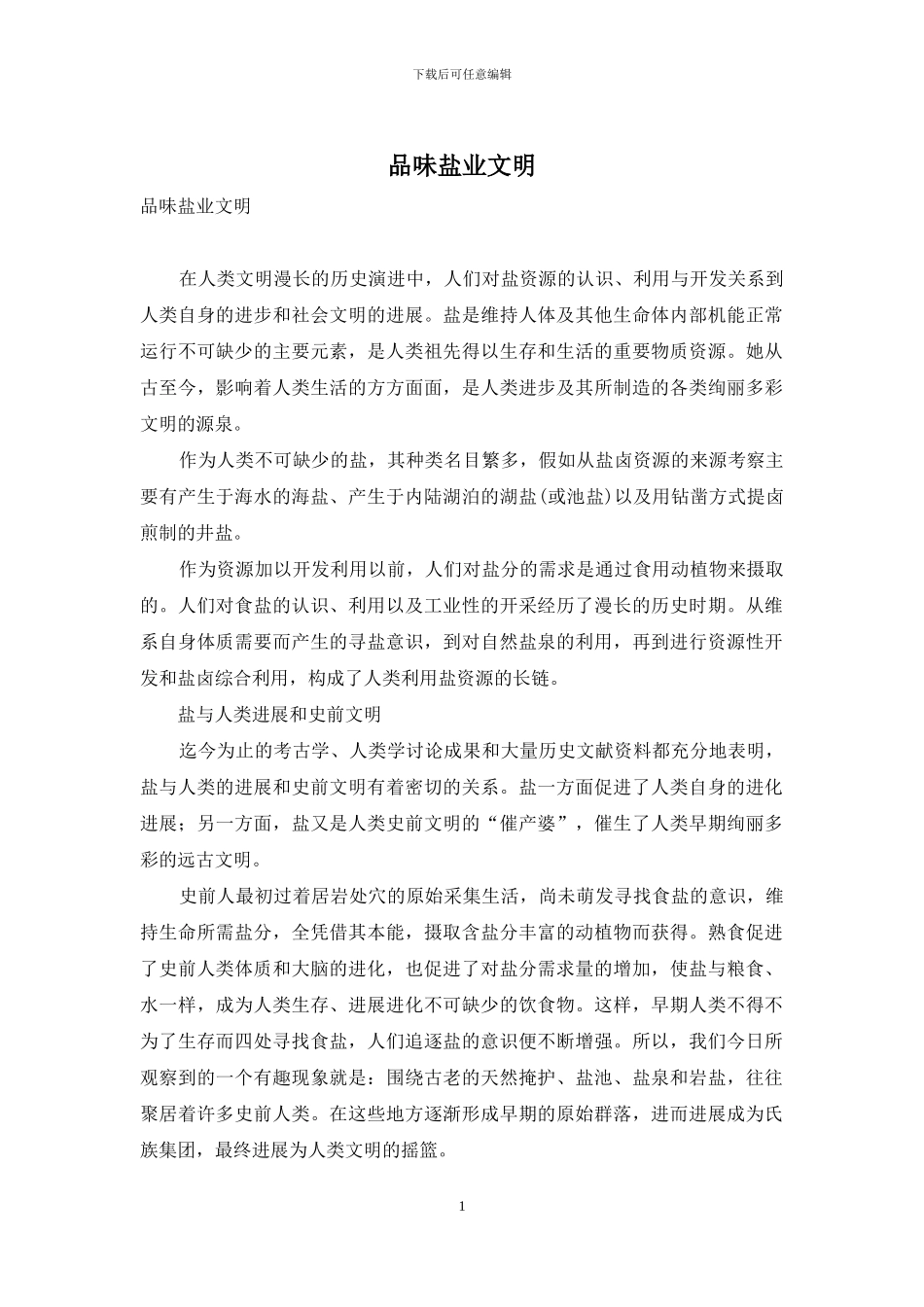 品味盐业文明_第1页