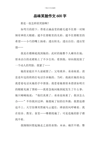 品味笑脸作文600字