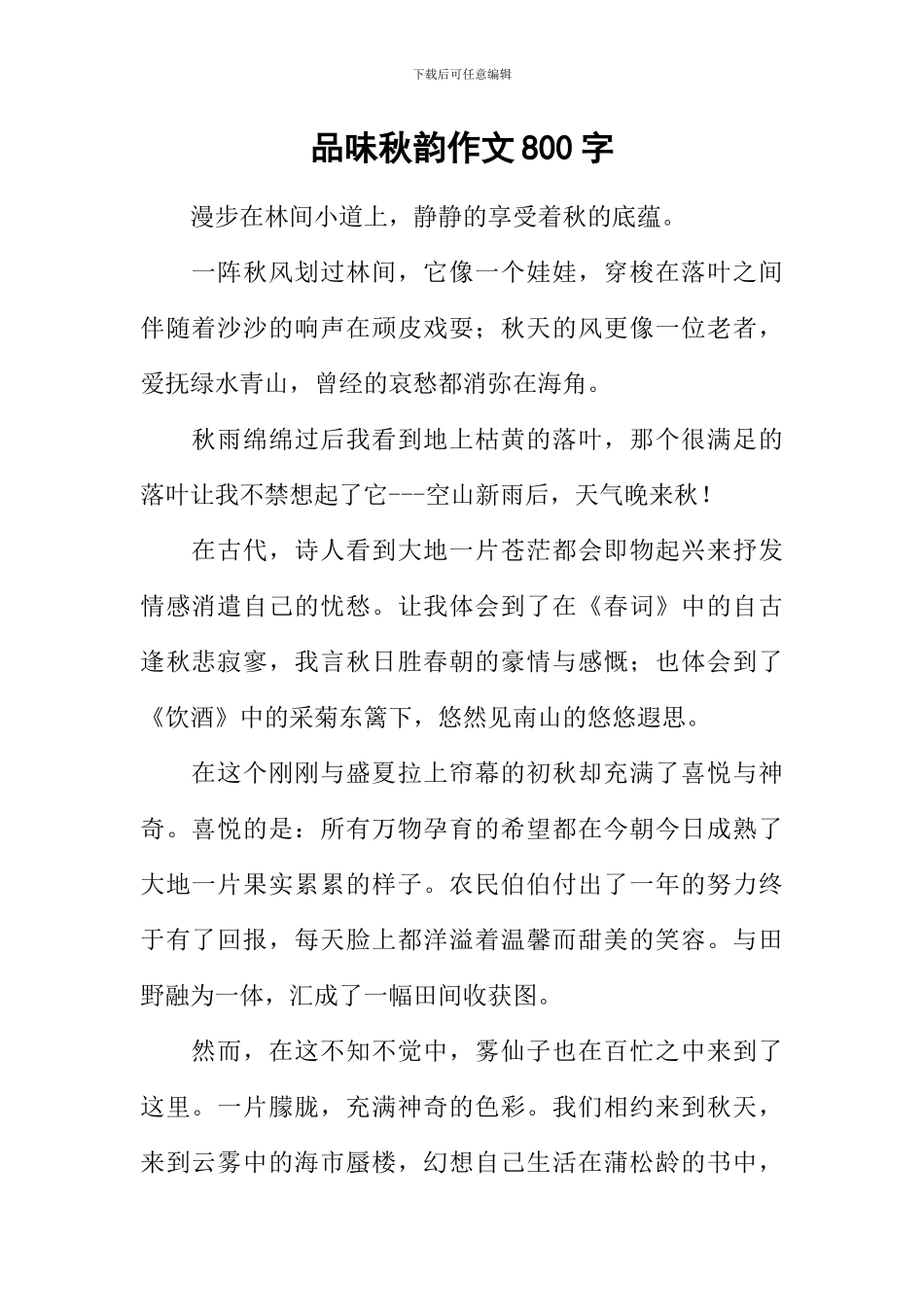 品味秋韵作文800字_第1页