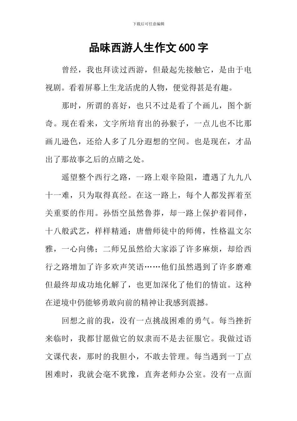 品味西游人生作文600字_第1页