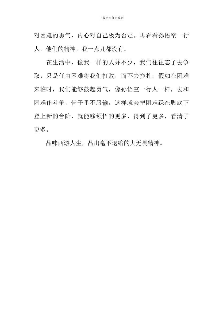 品味西游人生作文600字_第2页