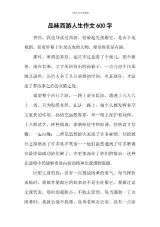 品味西游人生作文600字