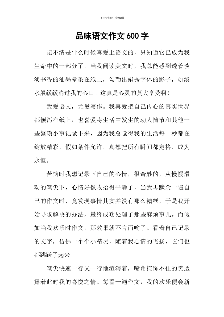 品味语文作文600字_第1页