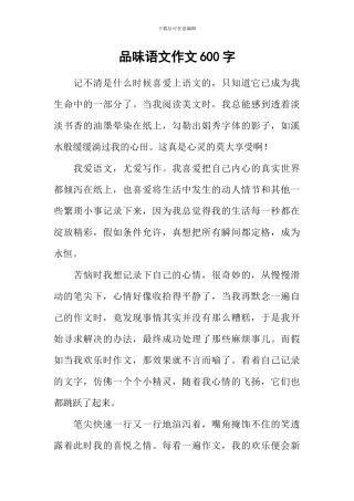 品味语文作文600字