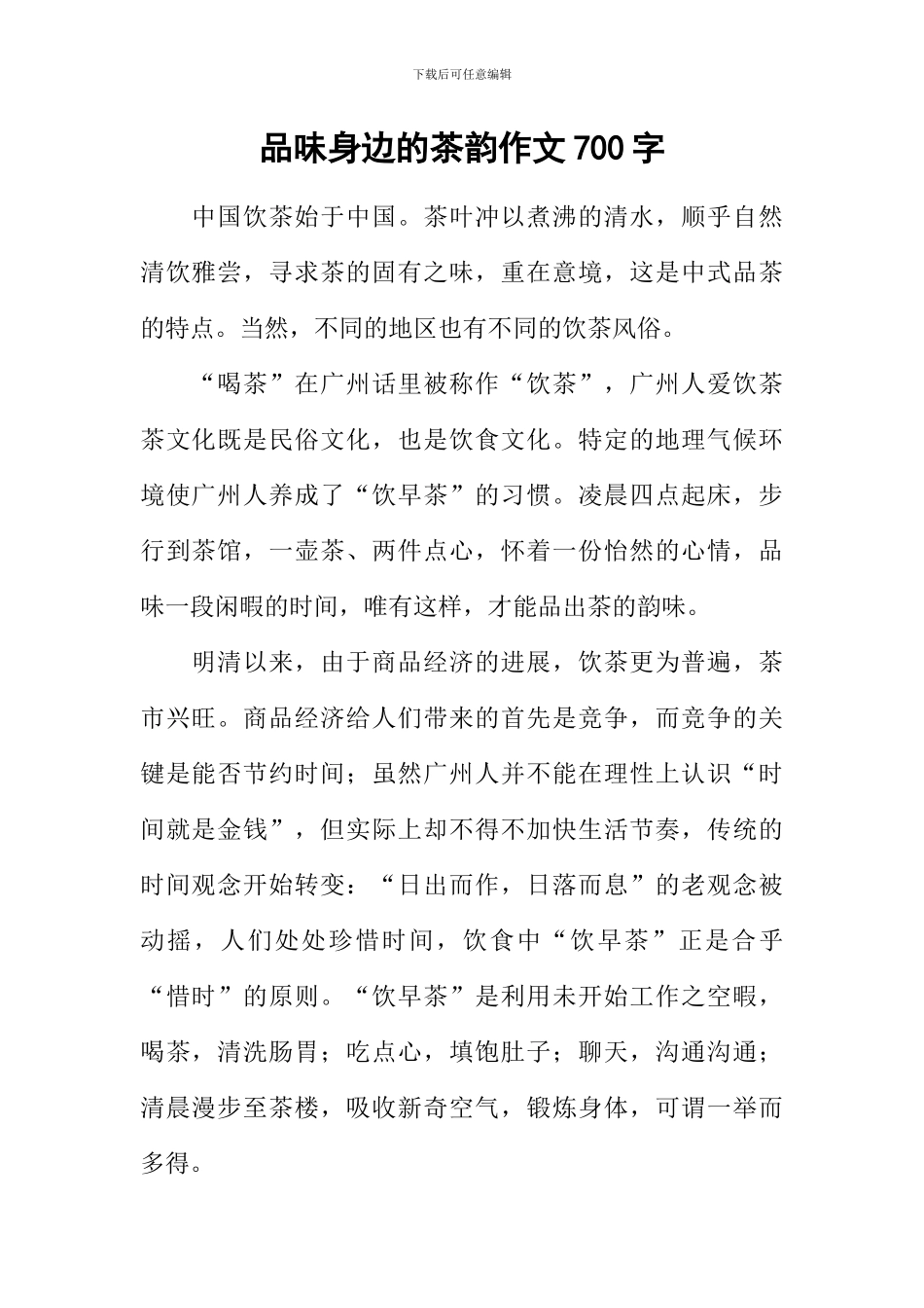 品味身边的茶韵作文700字_第1页