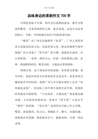 品味身边的茶韵作文700字