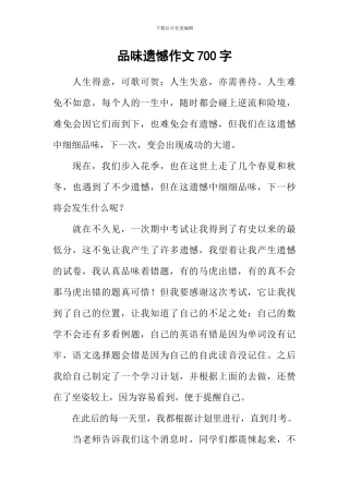 品味遗憾作文700字