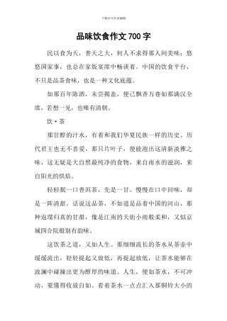 品味饮食作文700字