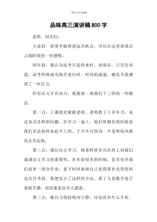 品味高三演讲稿800字
