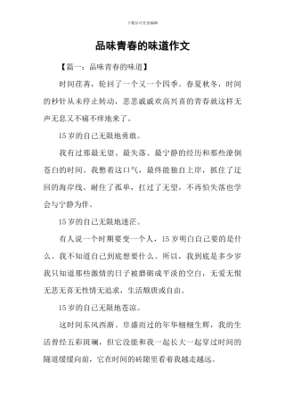 品味青春的味道作文