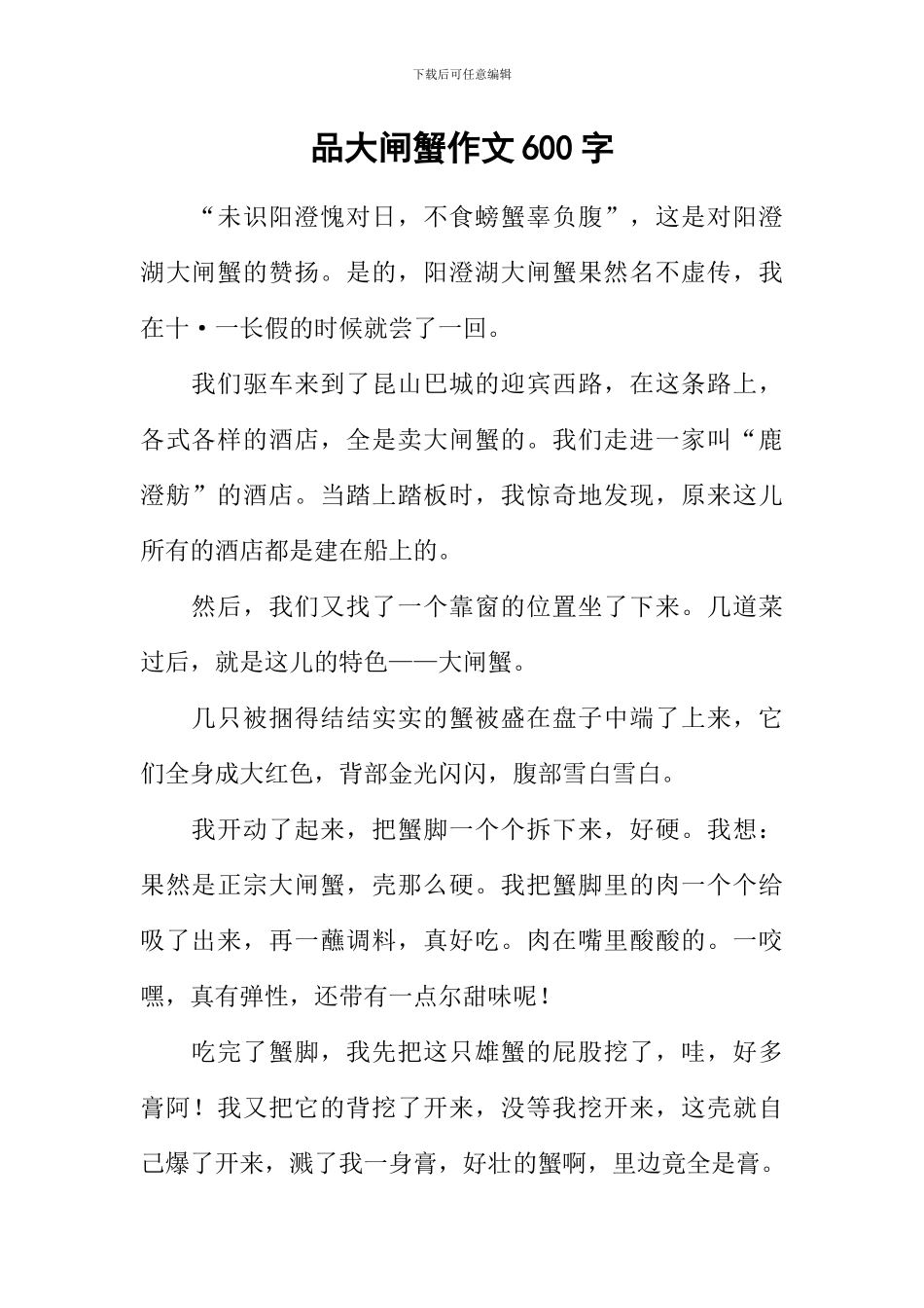品大闸蟹作文600字_第1页