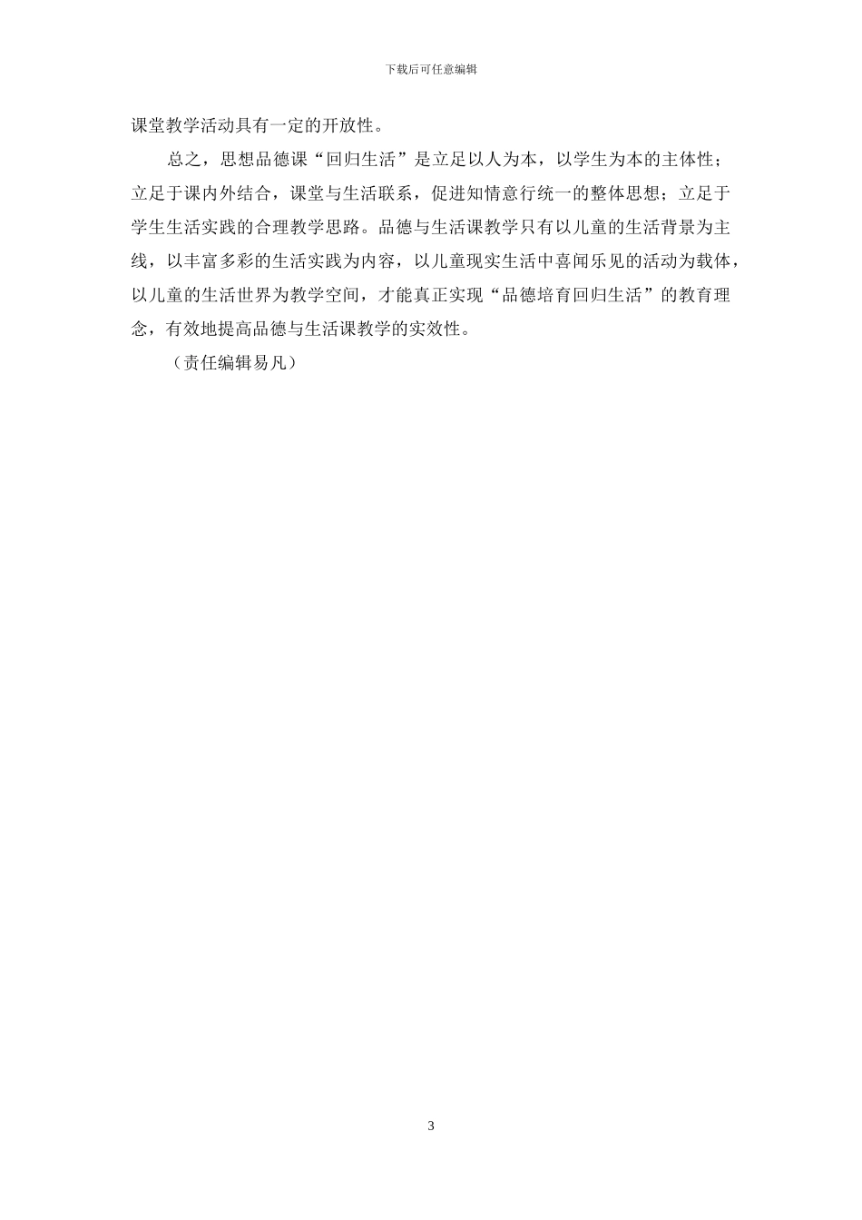 品德与生活教学“回归生活”_第3页