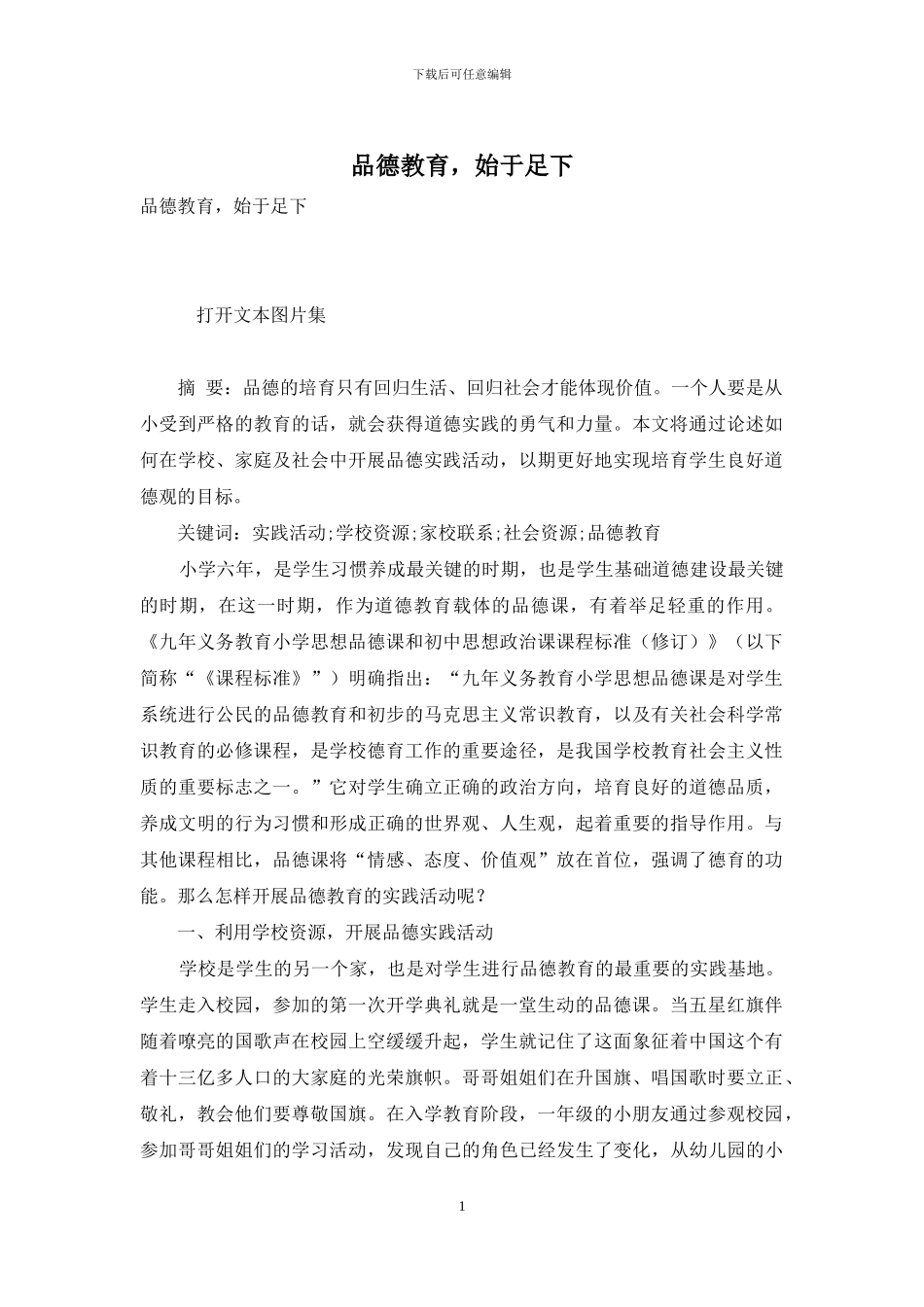 品德教育-始于足下_第1页