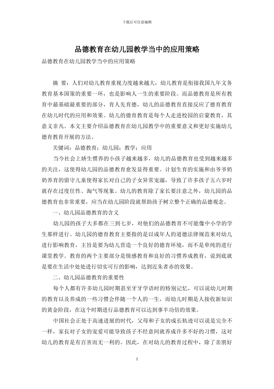 品德教育在幼儿园教学当中的应用策略_第1页