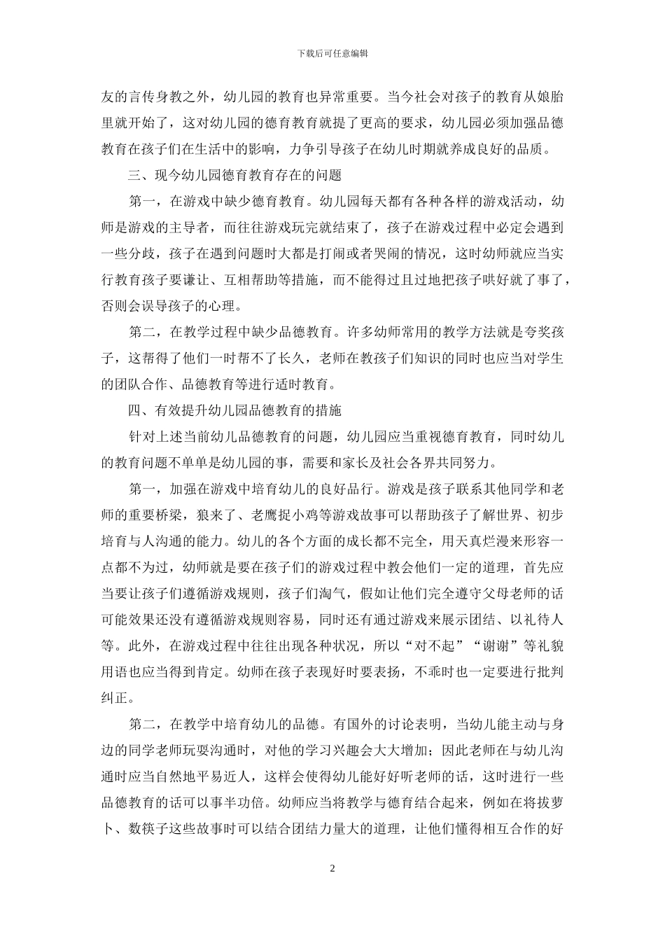 品德教育在幼儿园教学当中的应用策略_第2页