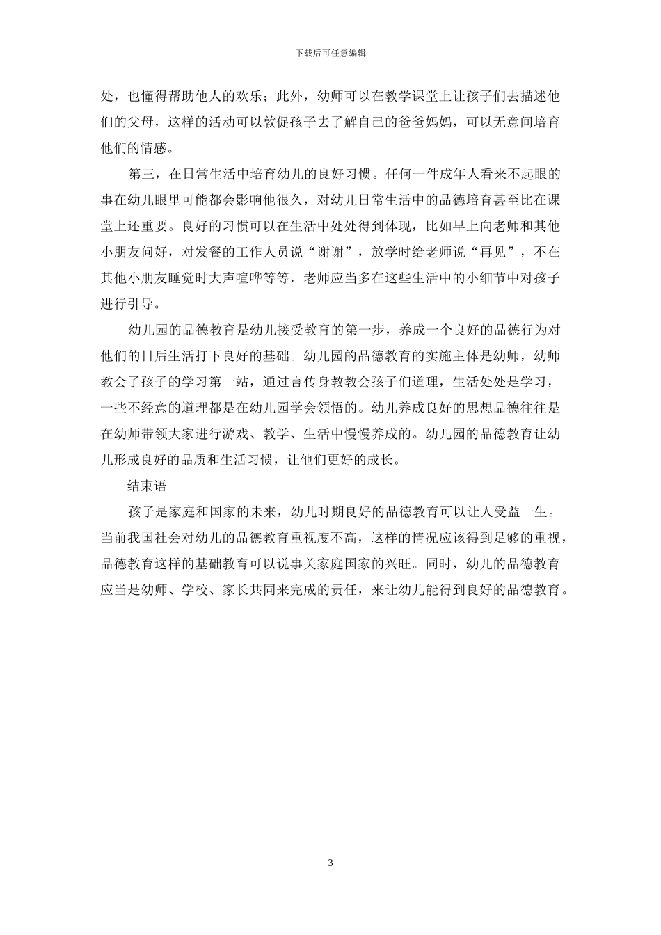 品德教育在幼儿园教学当中的应用策略_第3页