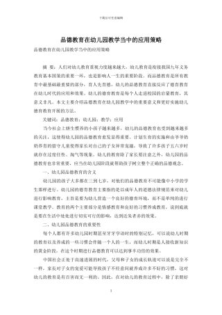 品德教育在幼儿园教学当中的应用策略