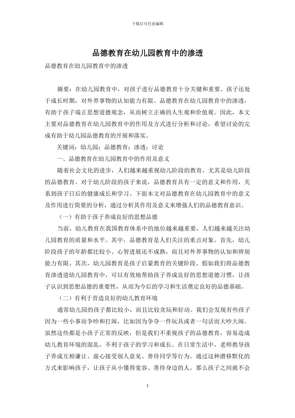 品德教育在幼儿园教育中的渗透-2_第1页