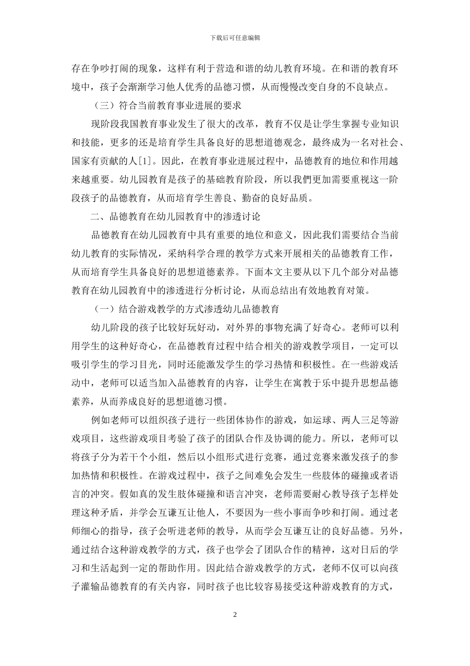 品德教育在幼儿园教育中的渗透-2_第2页