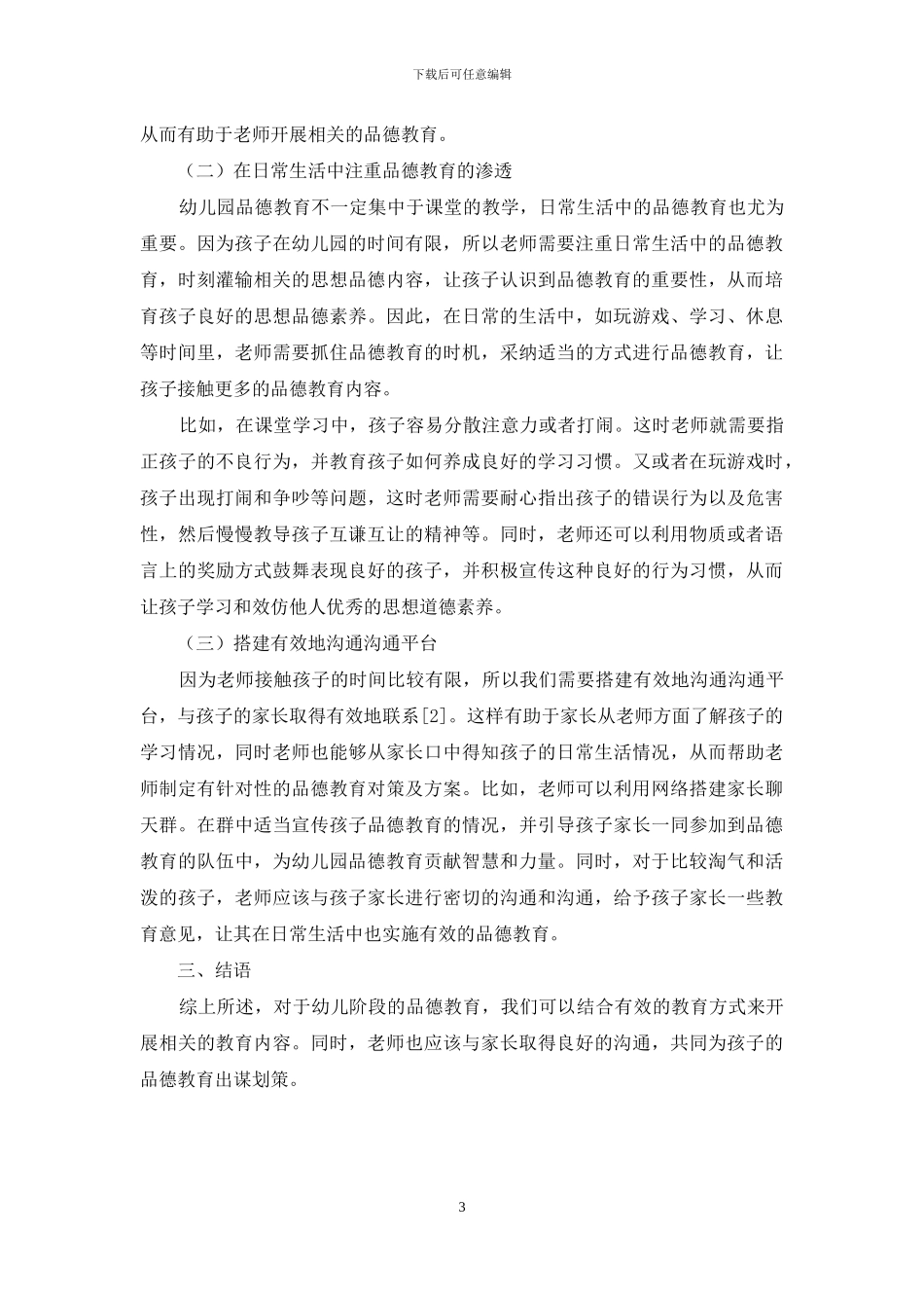品德教育在幼儿园教育中的渗透-2_第3页