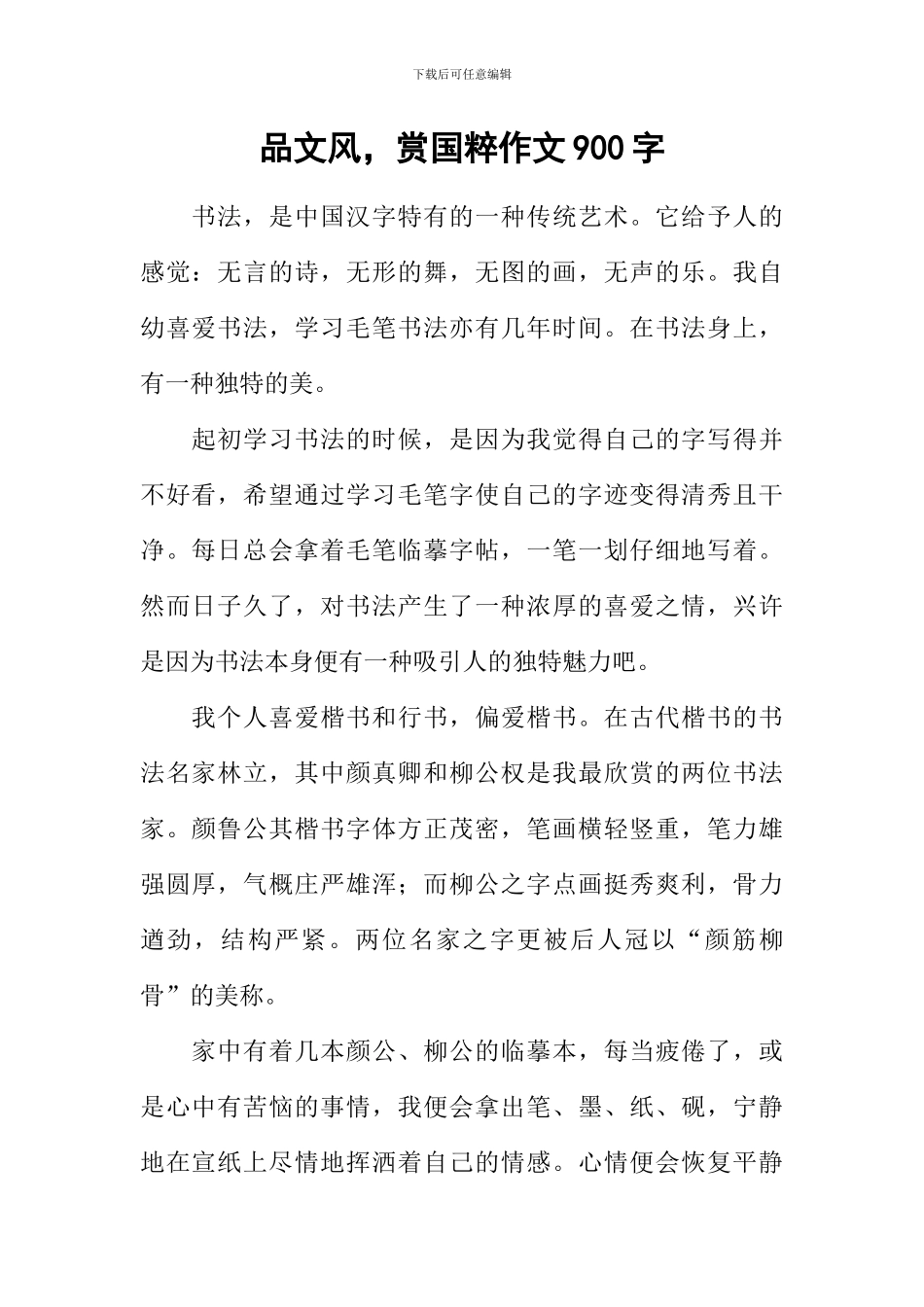 品文风-赏国粹作文900字_第1页