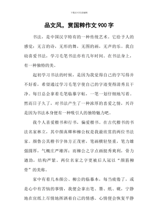 品文风-赏国粹作文900字