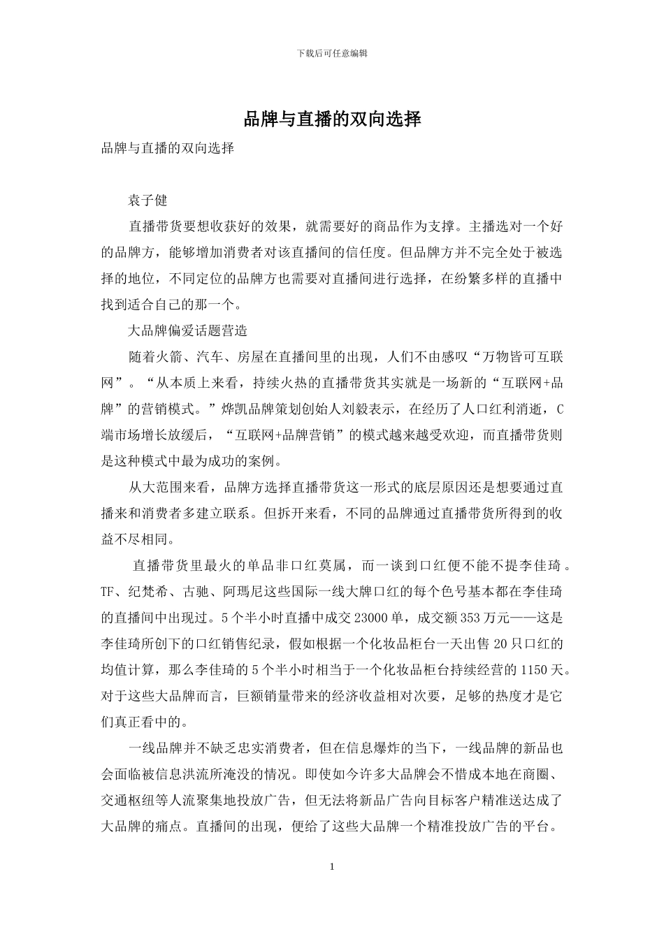 品牌与直播的双向选择_第1页