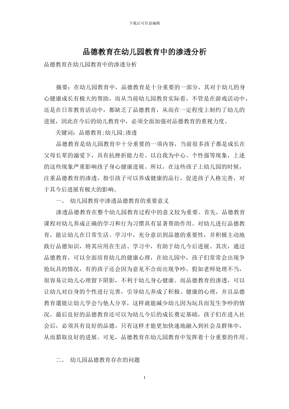 品德教育在幼儿园教育中的渗透分析_第1页