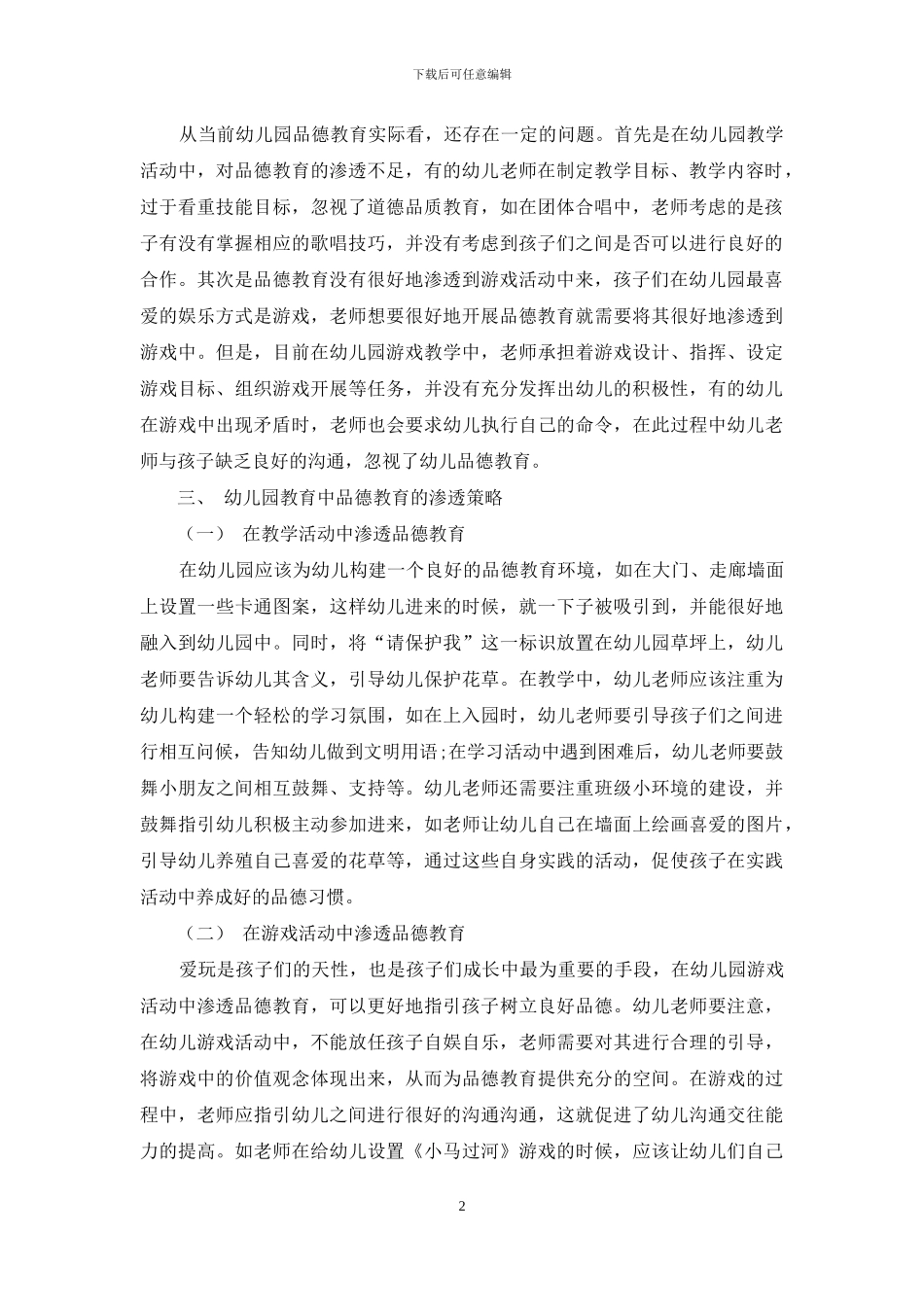 品德教育在幼儿园教育中的渗透分析_第2页