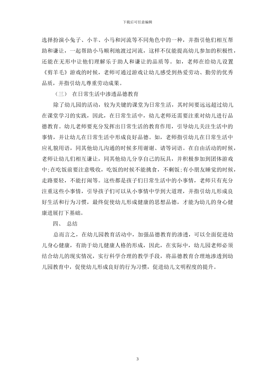 品德教育在幼儿园教育中的渗透分析_第3页