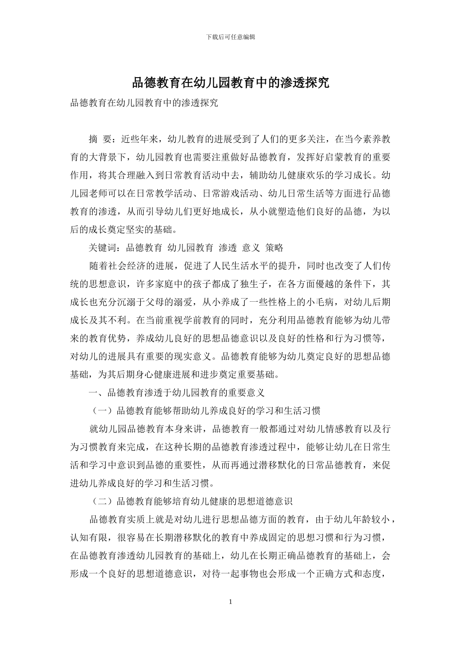 品德教育在幼儿园教育中的渗透探究_第1页