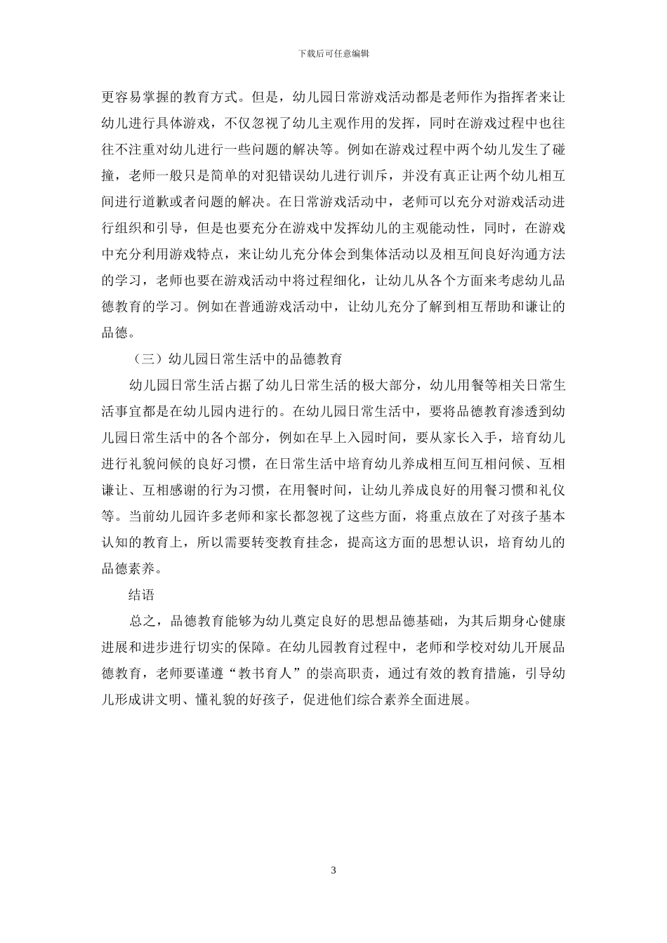 品德教育在幼儿园教育中的渗透探究_第3页