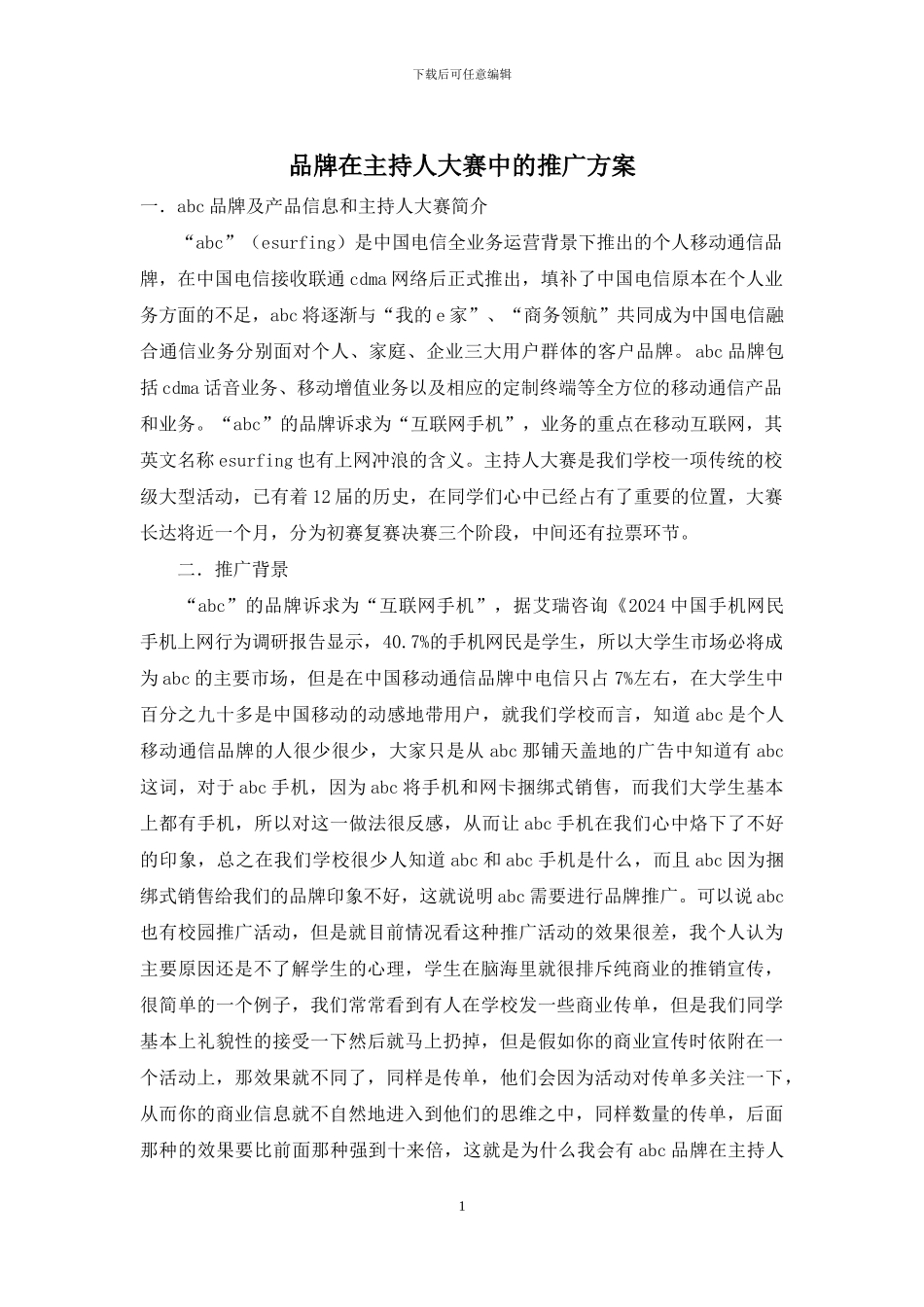 品牌在主持人大赛中的推广方案_第1页