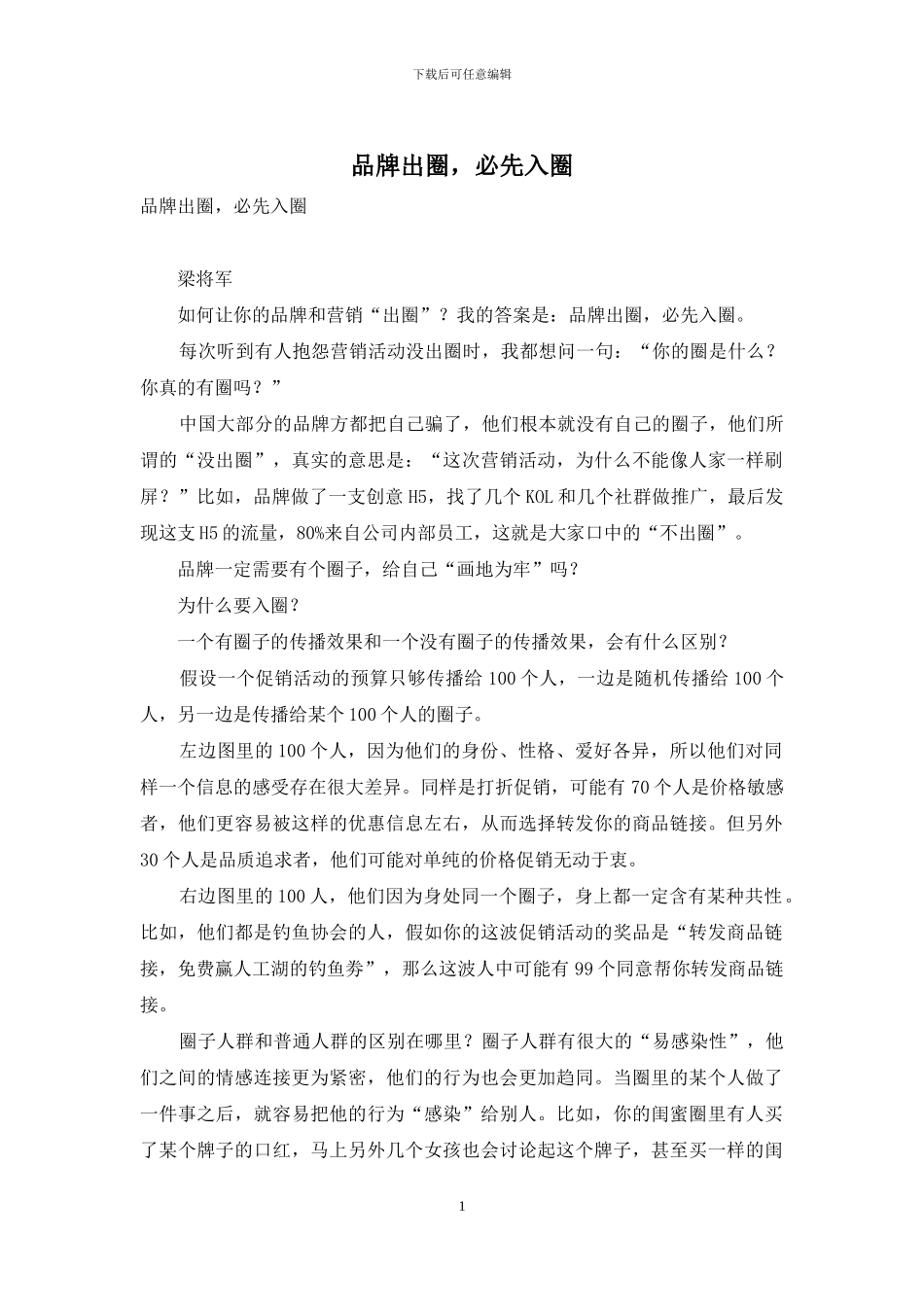 品牌出圈-必先入圈_第1页