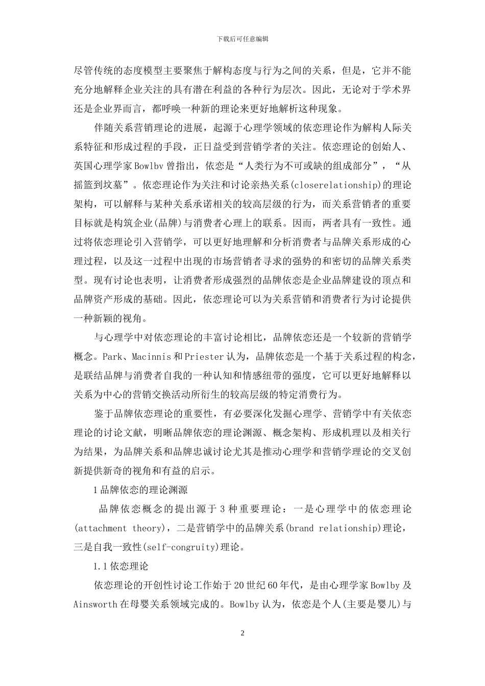 品牌依恋的概念架构及其理论发展_第2页