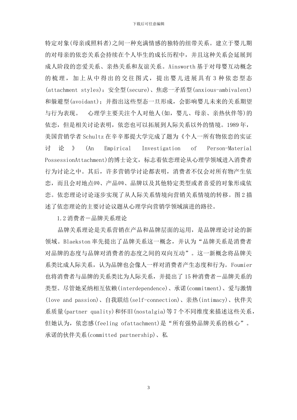 品牌依恋的概念架构及其理论发展_第3页