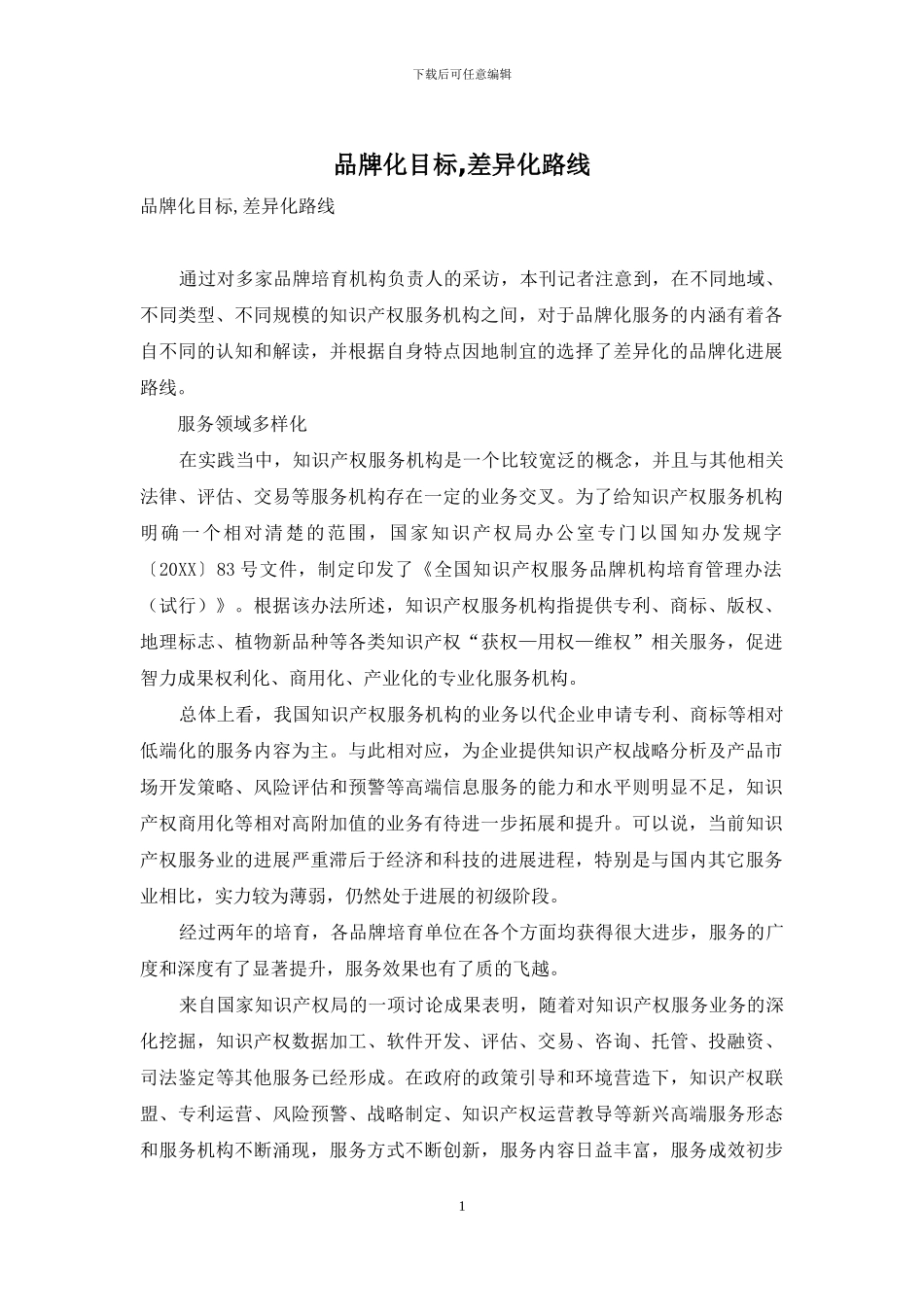 品牌化目标-差异化路线_第1页