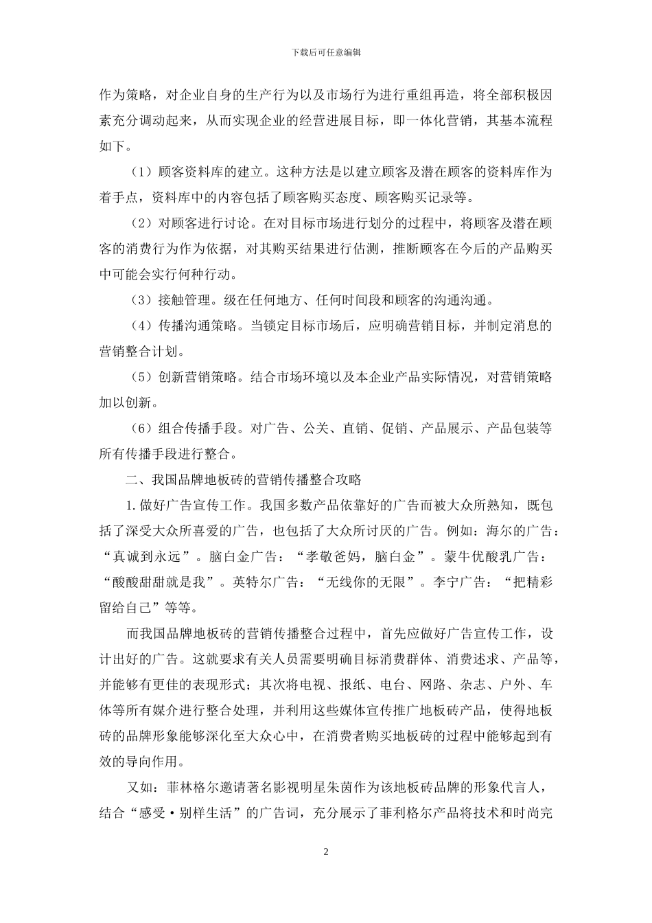 品牌地板砖营销传播整合攻略分析_第2页