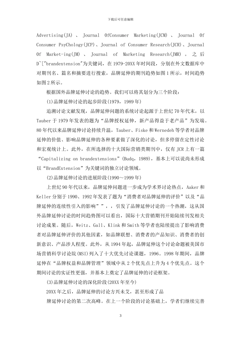 品牌延伸评估及最新研究进展_第3页