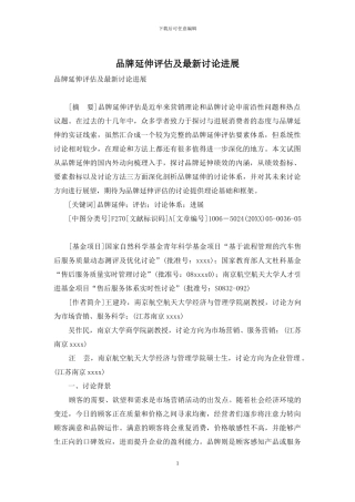 品牌延伸评估及最新研究进展