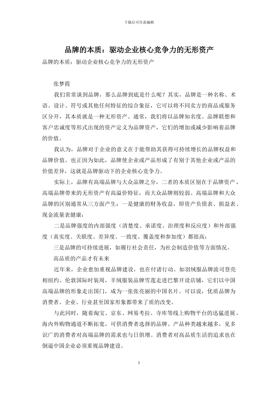 品牌的本质：驱动企业核心竞争力的无形资产_第1页