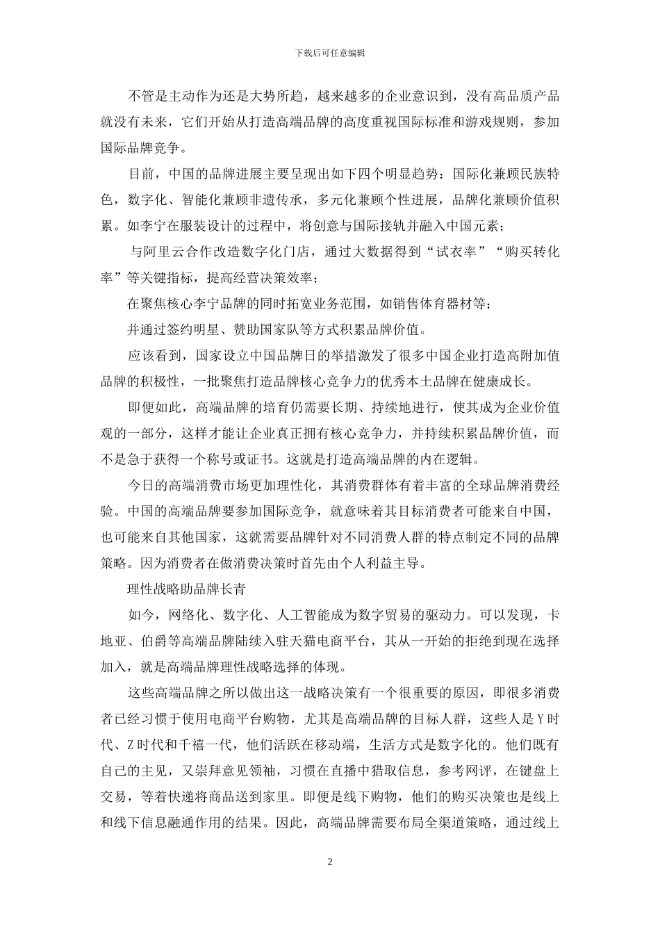 品牌的本质：驱动企业核心竞争力的无形资产_第2页