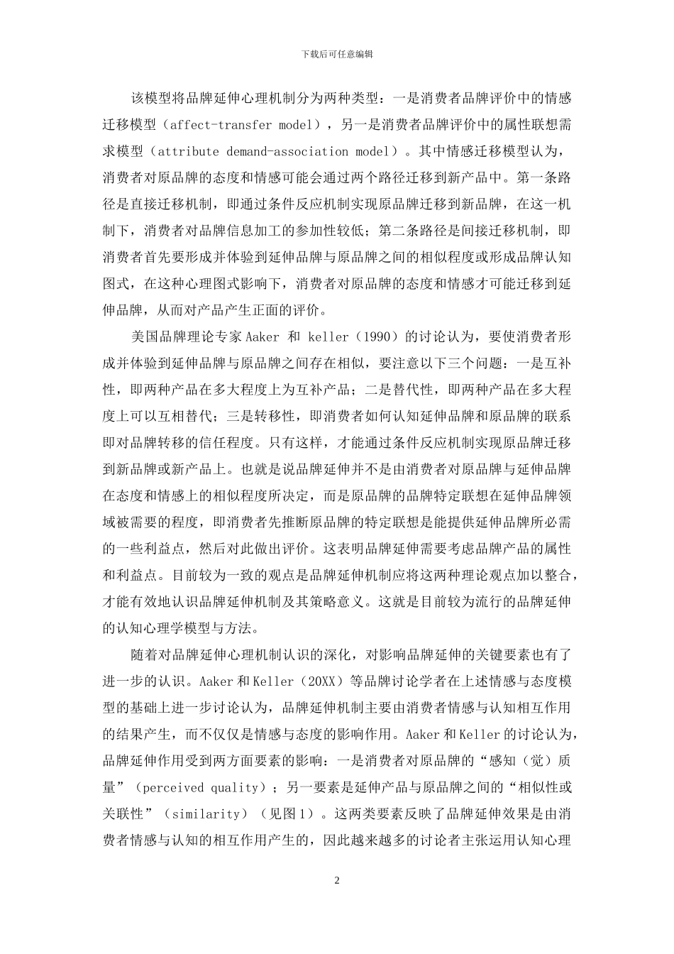 品牌延伸心理机制模型与品牌营销策略设计_第2页