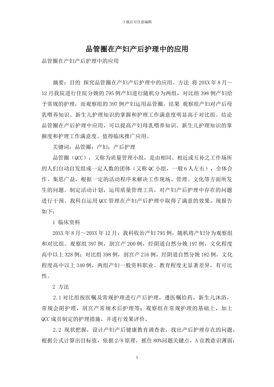 品管圈在产妇产后护理中的应用_第1页