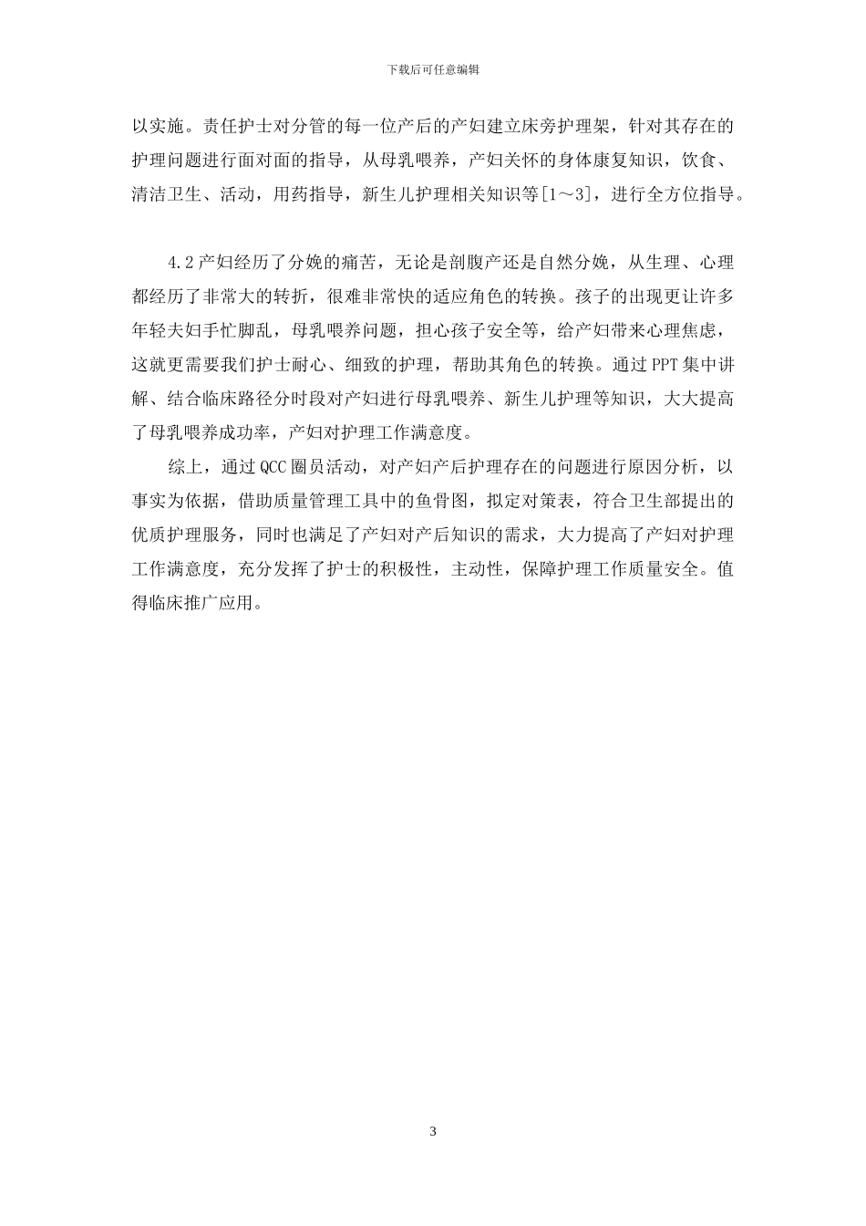 品管圈在产妇产后护理中的应用_第3页