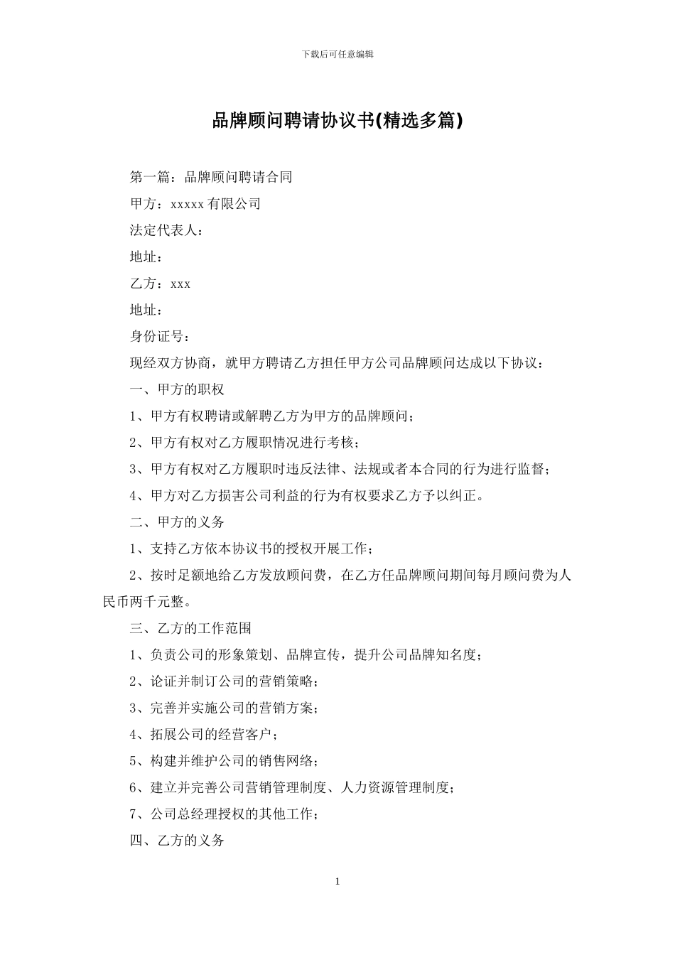 品牌顾问聘请协议书_第1页