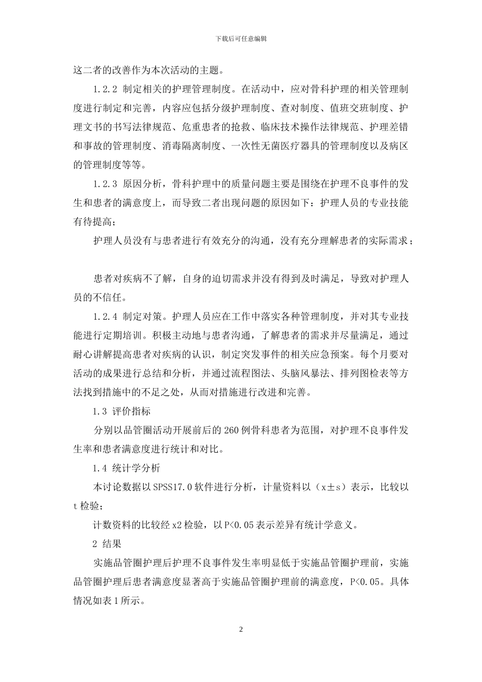 品管圈护理在骨科护理中的应用_第2页